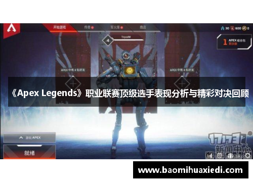 《Apex Legends》职业联赛顶级选手表现分析与精彩对决回顾