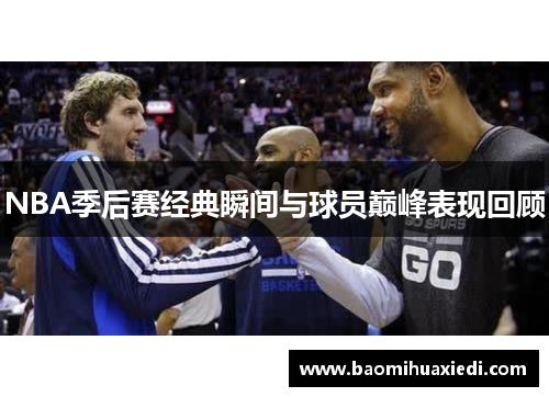 NBA季后赛经典瞬间与球员巅峰表现回顾